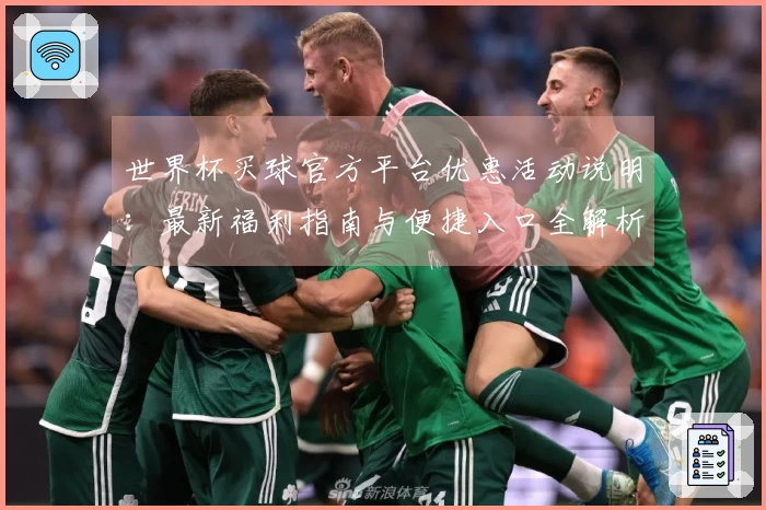 世界杯买球官方平台优惠活动说明:最新福利指南与便捷入口全解析