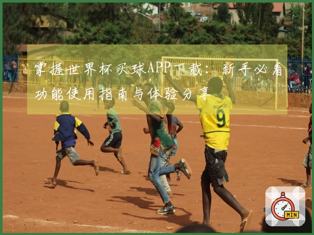 掌握世界杯买球APP下载：新手必看功能使用指南与体验分享
