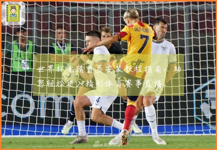 世界杯竞猜首页安装教程指南，助您轻松进入精彩体育赛事直播。