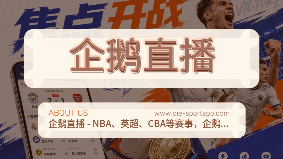 企鹅直播 体育赛事与数据服务平台