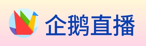 企鹅直播 logo